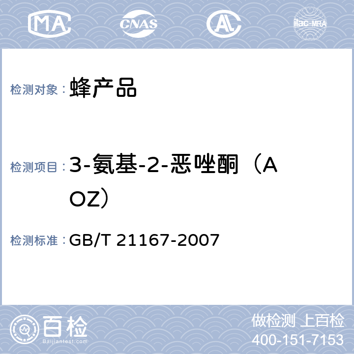 3-氨基-2-恶唑酮（AOZ） 蜂王浆中硝基呋喃类代谢物残留量的测定 液相色谱-串联质谱法 GB/T 21167-2007