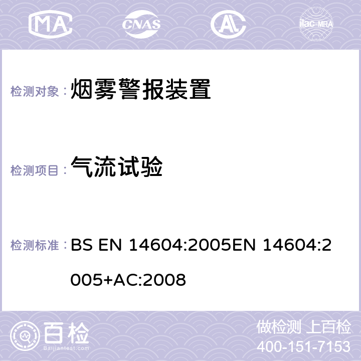 气流试验 烟雾警报装置 BS EN 14604:2005
EN 14604:2005+AC:2008 5.5