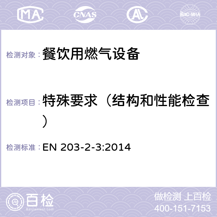 特殊要求（结构和性能检查） 餐饮用燃气设备第2-3部分：特殊要求-蒸煮锅 EN 203-2-3:2014 5.3