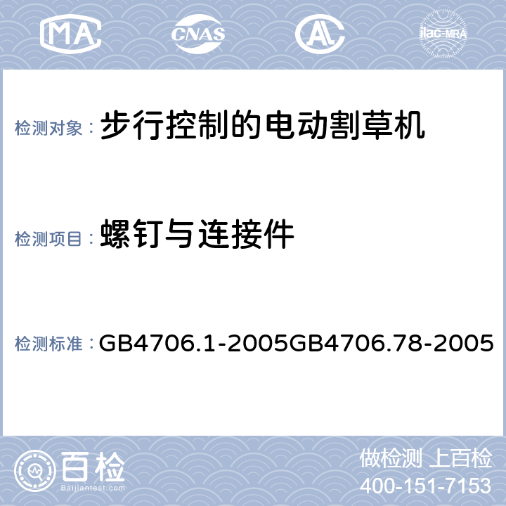 螺钉与连接件 家用和类似用途的电器安全（第1部分）通用要求步行控制的电动割草机的特殊要求 GB4706.1-2005GB4706.78-2005 28.1