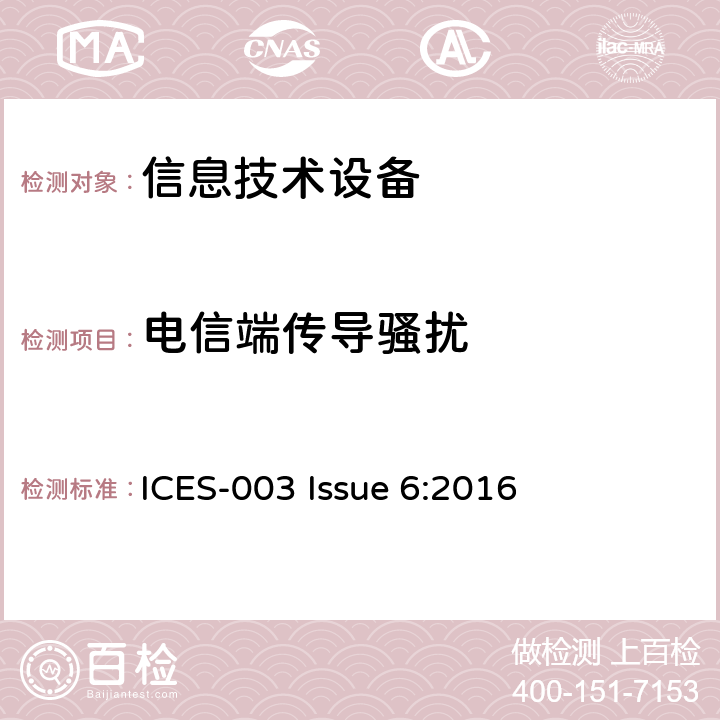 电信端传导骚扰 信息技术设备的无线电骚扰限值和测量方法 ICES-003 Issue 6:2016