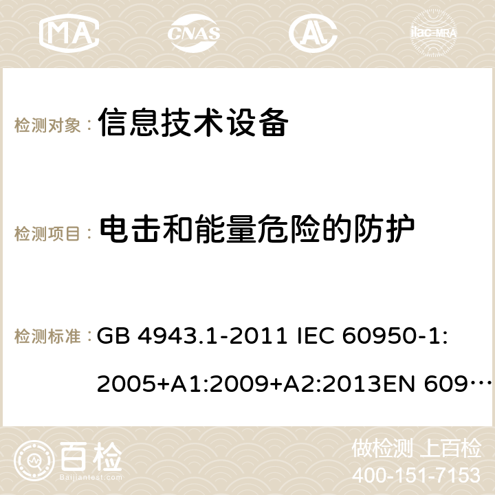 電擊和能量危險的防護 信息技術(shù)設(shè)備 安全 第1部分:通用要求 GB 4943.1-2011 IEC 60950-1:2005+A1:2009+A2:2013EN 60950-1:2006+A11:2009+A1:2010+A12:2011+A2:2013UL 60950-1:Ed.2AS/NZS 60950.1:2015 2.1.1.5