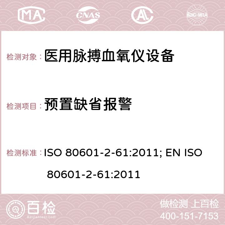 预置缺省报警 医用电气设备——第2-61部分：医用脉搏血氧仪设备基本安全和主要性能专用要求 ISO 80601-2-61:2011; EN ISO 80601-2-61:2011 208.6.5.4.101