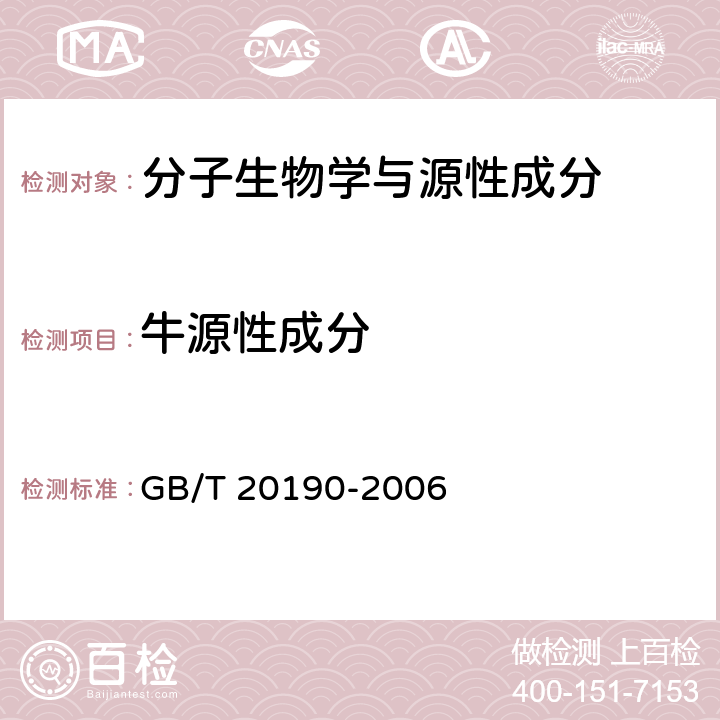 牛源性成分 饲料中牛羊源性成分的定性检测 定性聚合酶链式反应(PCR)法 GB/T 20190-2006