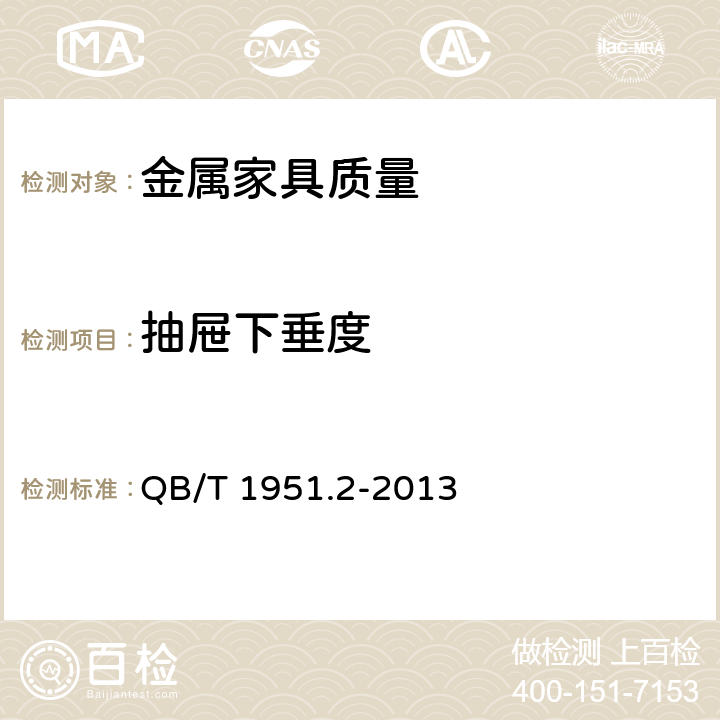 抽屉下垂度 金属家具质量检验及质量评定 QB/T 1951.2-2013 5.2.8