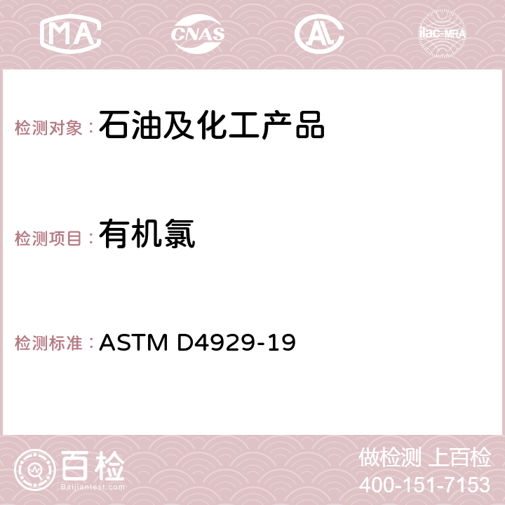 有机氯 原油中有机氯化物含量的测定用标准试验方法 ASTM D4929-19