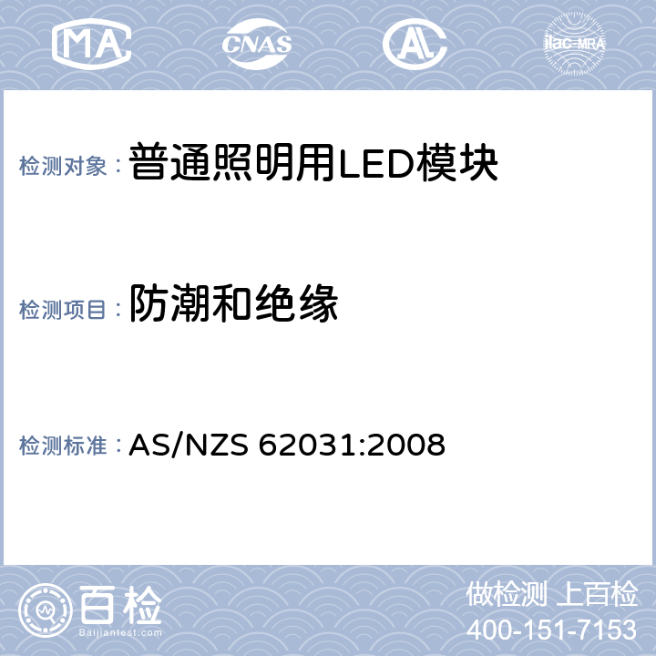 防潮和绝缘 普通照明用LED模块 安全要求 AS/NZS 62031:2008 11