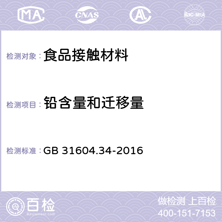 铅含量和迁移量 食品安全国家标准 食品接触材料及制品 铅的测定和迁移量的测定 GB 31604.34-2016