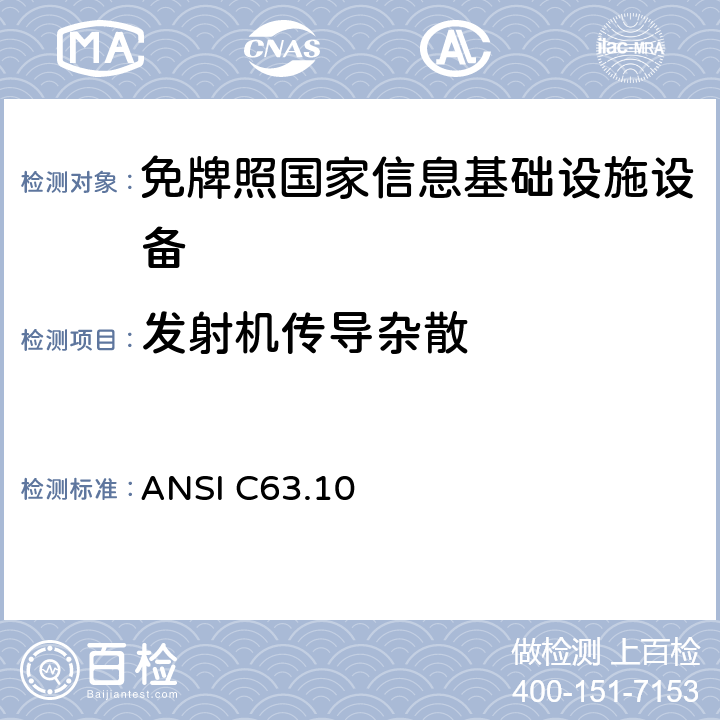 发射机传导杂散 美国非执照类无线设备符合性试验程序标准 ANSI C63.10