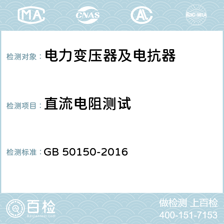 直流电阻测试 电气装置安装工程电气设备交接试验标准 GB 50150-2016 8.0.4