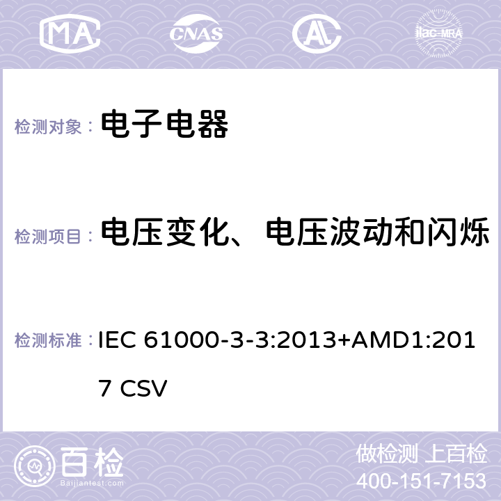 电压变化、电压波动和闪烁 电磁兼容限值对每相额定电流不大于16A且无条件接入的设备在公用低压供电系统中产生的电压变化、电压波动和闪烁的限制 IEC 61000-3-3:2013+AMD1:2017 CSV 6
