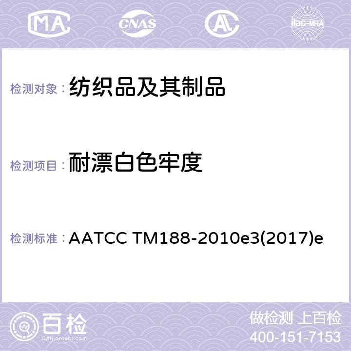 耐漂白色牢度 家庭洗涤耐次氯酸钠漂白色牢度 AATCC TM188-2010e3(2017)e