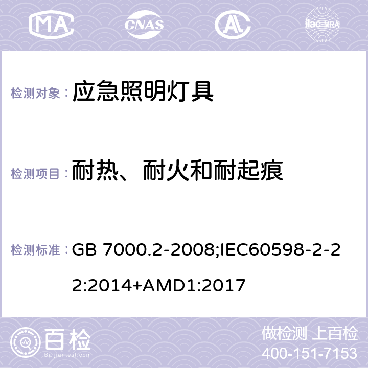 耐热、耐火和耐起痕 灯具 第2-22部分：特殊要求 应急照明灯具 GB 7000.2-2008;IEC60598-2-22:2014+AMD1:2017 15