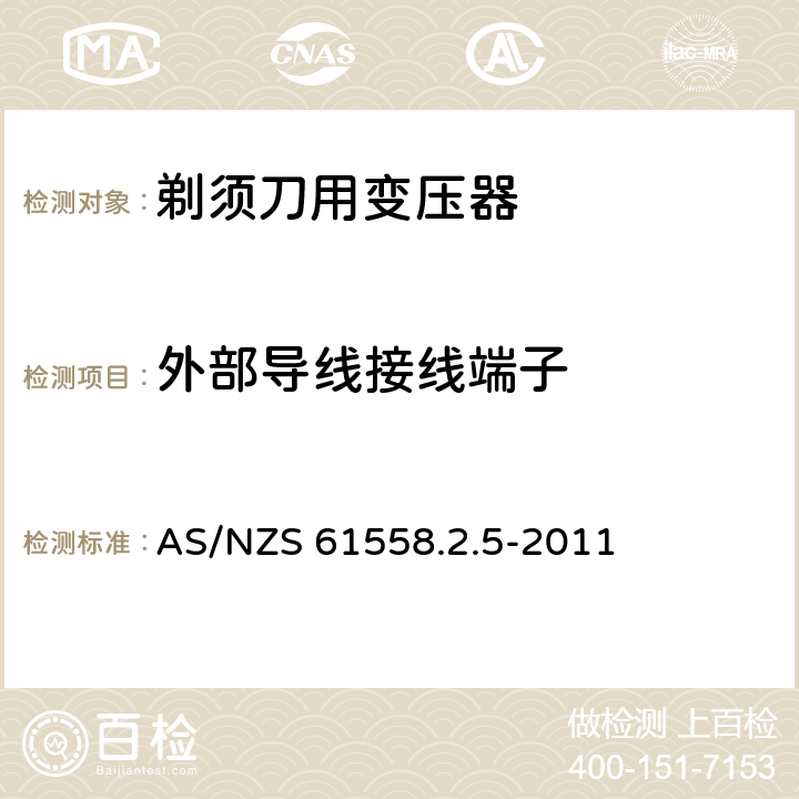 外部导线接线端子 变压器、电抗器、电源装置及其组合的安全 第2-5部分：剃须刀用变压器、剃须刀用电源装置及剃须刀供电装置的特殊要求和试验 AS/NZS 61558.2.5-2011 23