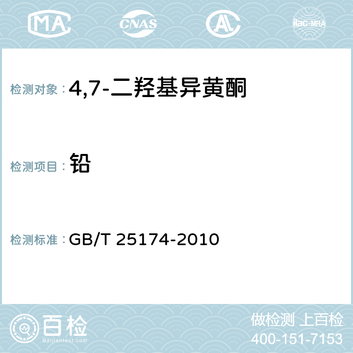铅 GB/T 25174-2010 饲料添加剂 4",7-二羟基异黄酮