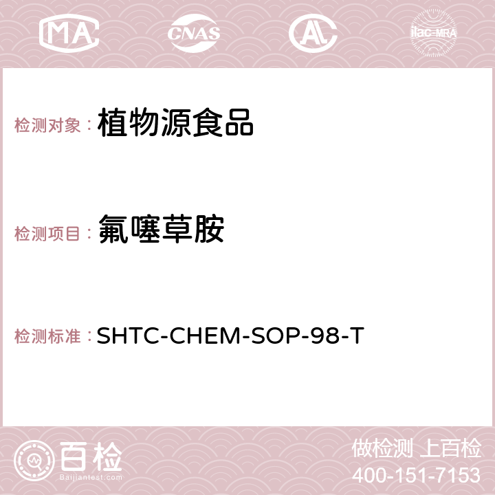 氟噻草胺 植物性食品中280種農(nóng)藥及相關(guān)化學(xué)品殘留量的測(cè)定 液相色譜-串聯(lián)質(zhì)譜法 SHTC-CHEM-SOP-98-T