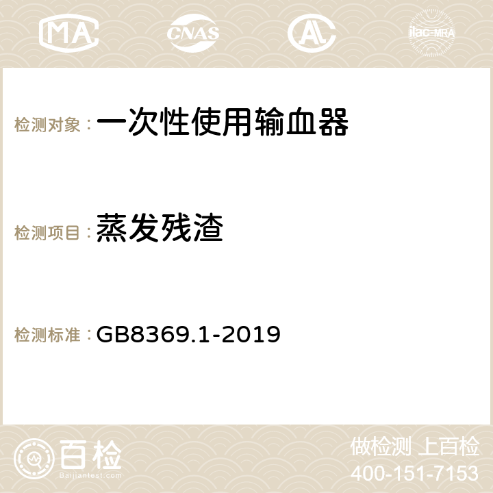 蒸发残渣 一次性使用输血器 第1部分：重力输血式 GB8369.1-2019 6.4