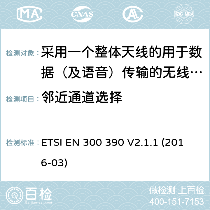 邻近通道选择 陆地移动服务;用于传输数据(和语音)和使用整体天线的无线电设备;涵盖2014/53/EU指令第3.2条基本要求的统一标准 ETSI EN 300 390 V2.1.1 (2016-03) 5.2.4