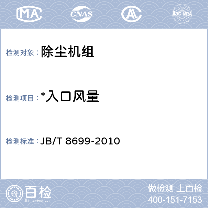 *入口风量 袋式除尘机组（配高压风机） JB/T 8699-2010 6.1