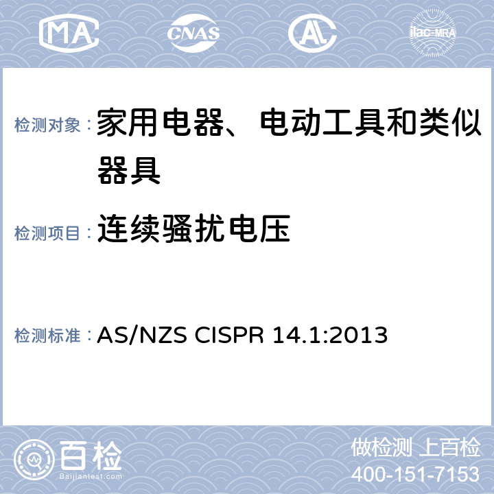 连续骚扰电压 家用电器、电动工具和类似器具的电磁兼容要求 第1部分：发射 AS/NZS CISPR 14.1:2013 5