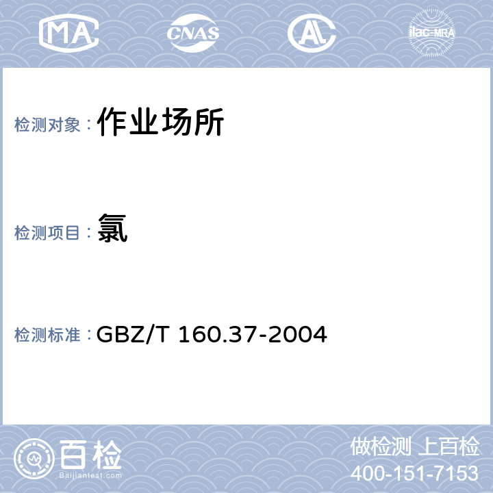 氯 工作场所空气有毒物质测定 氯化物 GBZ/T 160.37-2004 3甲基橙分光光度法