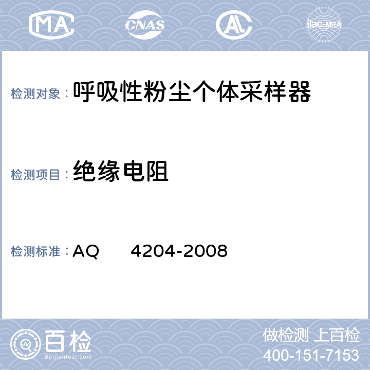 绝缘电阻 呼吸性粉尘个体采样器 AQ 4204-2008 5.5