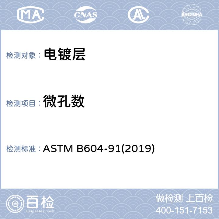 微孔数 《塑料件铜+镍+铬电镀镀层标准规范》 ASTM B604-91(2019)