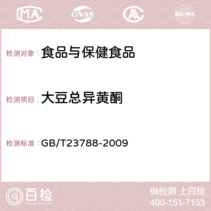 大豆总异黄酮 GB/T 23788-2009 保健食品中大豆异黄酮的测定方法 高效液相色谱法