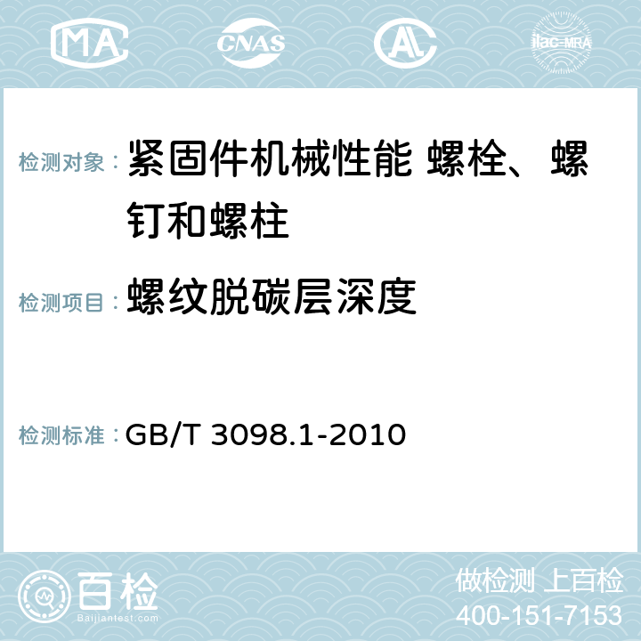 螺纹脱碳层深度 GB/T 3098.1-2010 紧固件机械性能 螺栓、螺钉和螺柱