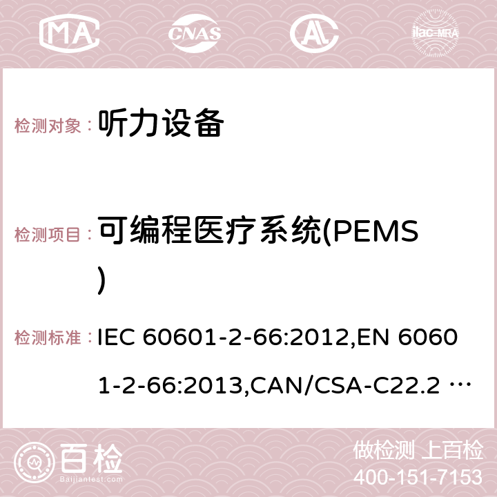 可编程医疗系统(PEMS) 医用电气设备 第2-66部分：听力设备的基本安全和基本性能的专用要求 IEC 60601-2-66:2012,EN 60601-2-66:2013,CAN/CSA-C22.2 NO.60601-2-66:15,IEC 60601-2-66:2015,EN 60601-2-66:2015 201.14