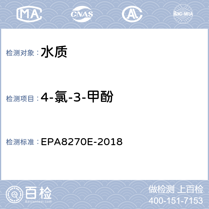 4-氯-3-甲酚 半揮發性有機化合物的測定氣相色譜-質譜法 EPA8270E-2018