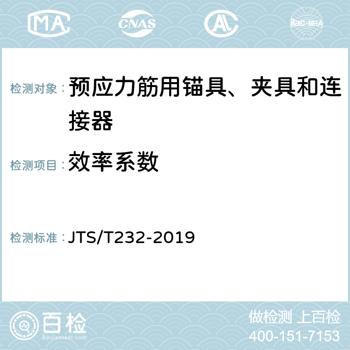效率系数 《水运工程材料试验规程(附条文说明)》 JTS/T232-2019 4.5