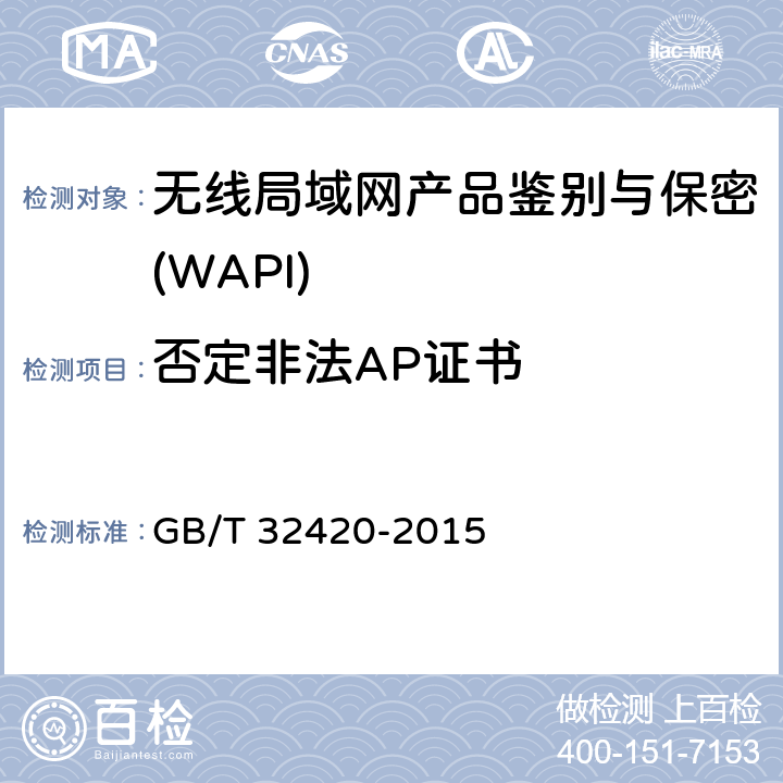 否定非法AP证书 《无线局域网测试规范》 GB/T 32420-2015 7.2.4.6