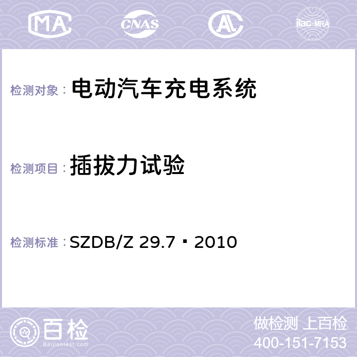 插拔力试验 电动汽车充电系统技术规范 第7 部分：非车载充电机充电接口 SZDB/Z 29.7—2010 8.6