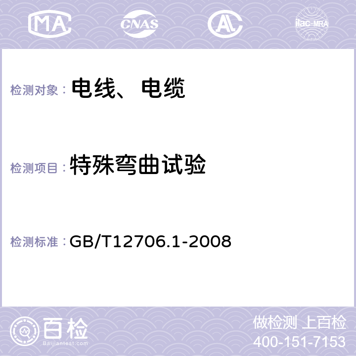 特殊弯曲试验 额定电压1kV（Um=1.2kV）到35kV（Um=40.5kV）挤包绝缘电力电缆及附件 第1部分：额定电压1 kV（Um=1.2kV）和3kV（Um=3.6kV）电缆 GB/T12706.1-2008 18.17