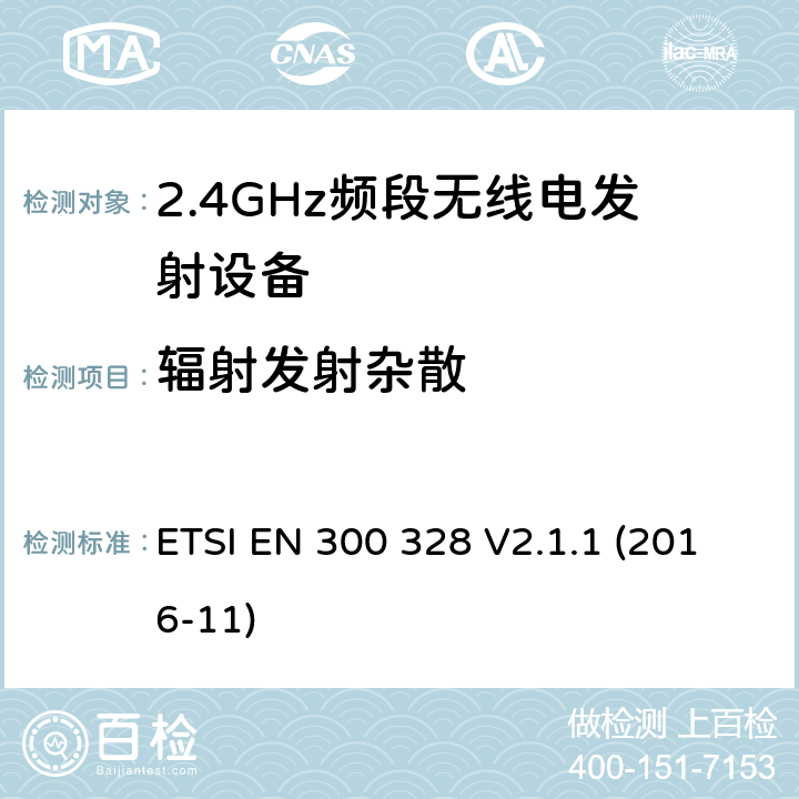 辐射发射杂散 宽带传输系统;在2.4 GHz频段运行的数据传输设备;获取无线电频谱的统一标准 ETSI EN 300 328 V2.1.1 (2016-11) 4.3.2.9