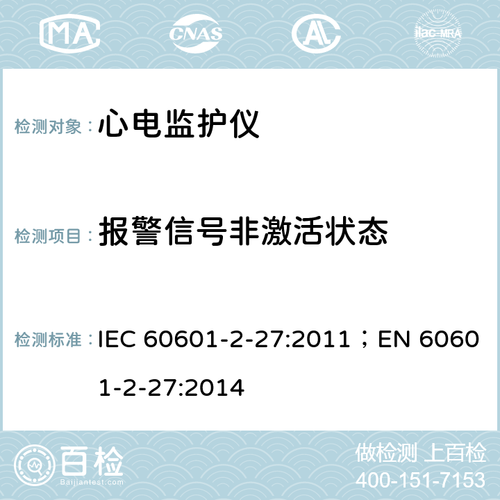 报警信号非激活状态 IEC 60601-2-52-2009/Amd 1-2015 修改单1:医用电气设备 第2-52部分:医用床的基本安全和基本性能专用要求