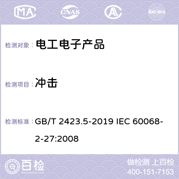 冲击 环境试验 第2部分：试验方法 试验Ea和导则：冲击 GB/T 2423.5-2019 IEC 60068-2-27:2008