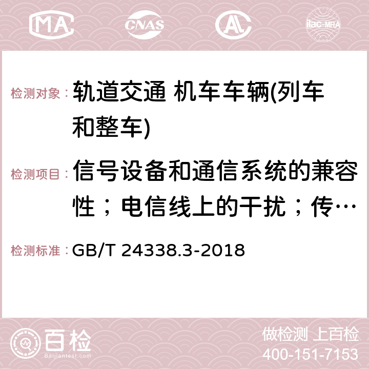 信号设备和通信系统的兼容性；电信线上的干扰；传导干扰 GB/T 24338.3-2018 轨道交通 电磁兼容 第3-1部分：机车车辆 列车和整车