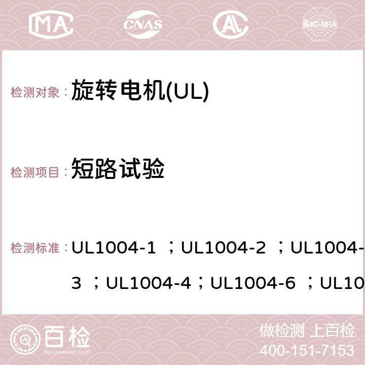 短路试验 UL 1004 UL标准 电机的安全 第五版 UL1004-1 ；UL1004-2 ；UL1004-3 ；UL1004-4；UL1004-6 ；UL1004-7 ；UL1004-8 24.3