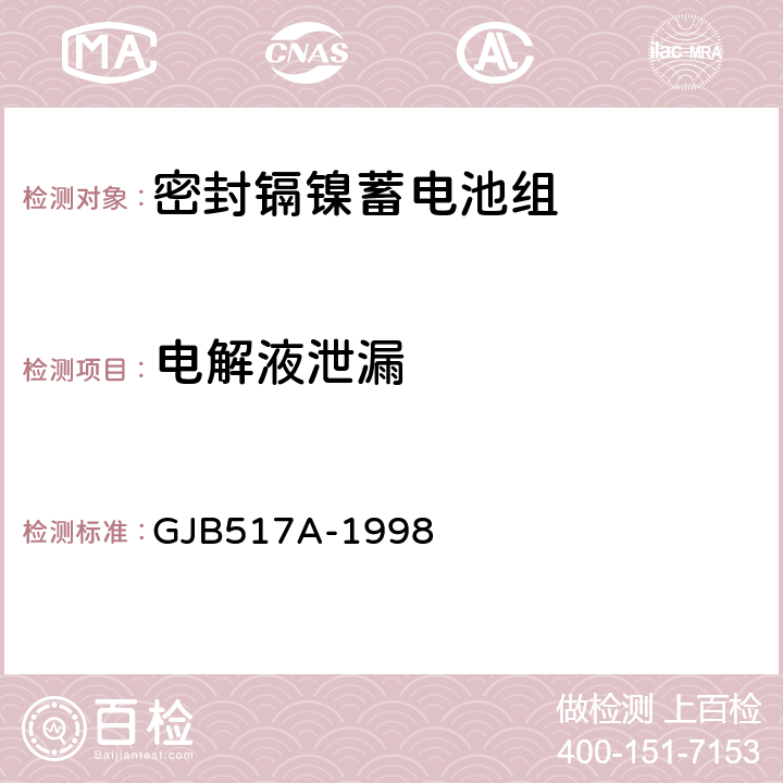 电解液泄漏 密封镉镍蓄电池组通用规范 GJB517A-1998 4.8.17