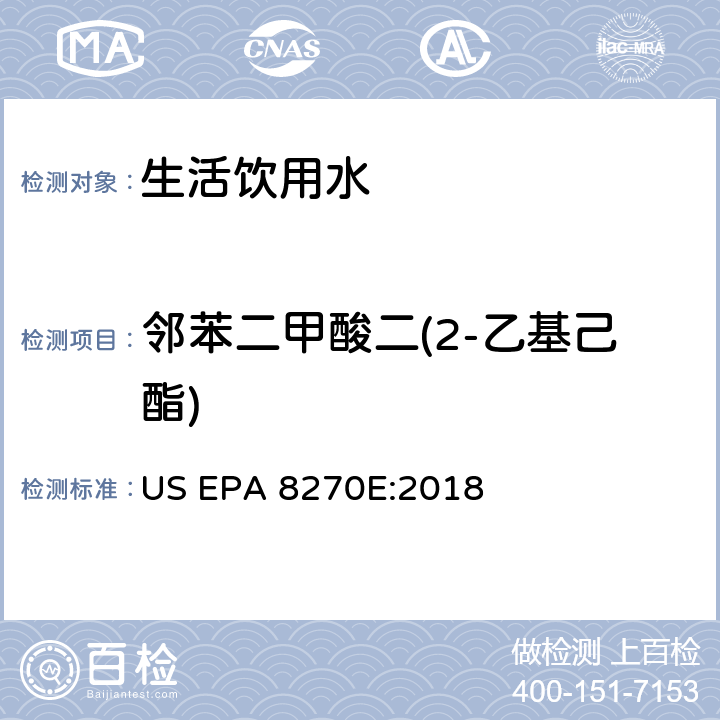 邻苯二甲酸二(2-乙基己酯) 气相色谱法质谱分析法测试半挥发性有机化合物 US EPA 8270E:2018