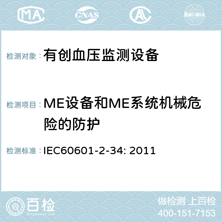 ME设备和ME系统机械危险的防护 医用电气设备.第2-34部分:有创血压监测设备的基本安全和基本性能的专用要求 IEC60601-2-34: 2011 201.9