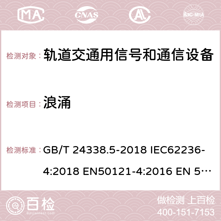 浪涌 轨道交通 电磁兼容 第4部分：信号和通信设备的发射与抗扰度 GB/T 24338.5-2018 IEC62236-4:2018 EN50121-4:2016 EN 50121-4:2016+A1:2019 6