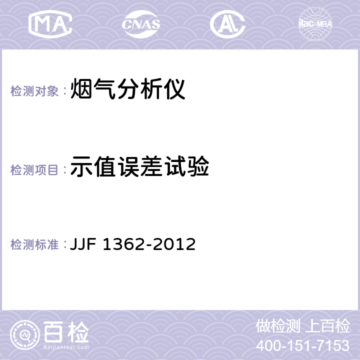 示值误差试验 JJF 1362-2012 烟气分析仪型式评价大纲