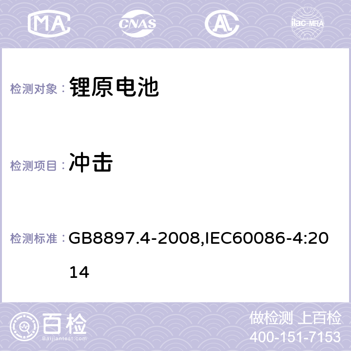 冲击 原电池 第4部分:锂电池的安全要求 GB8897.4-2008,IEC60086-4:2014 6.1.1.D