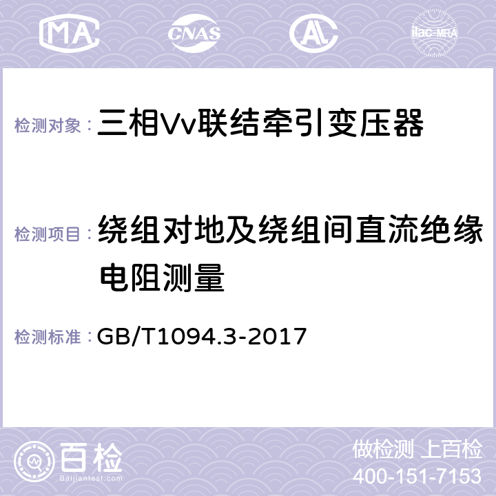 绕组对地及绕组间直流绝缘电阻测量 电力变压器 第3部分：绝缘水平、绝缘试验和外绝缘空气间隙 GB/T1094.3-2017