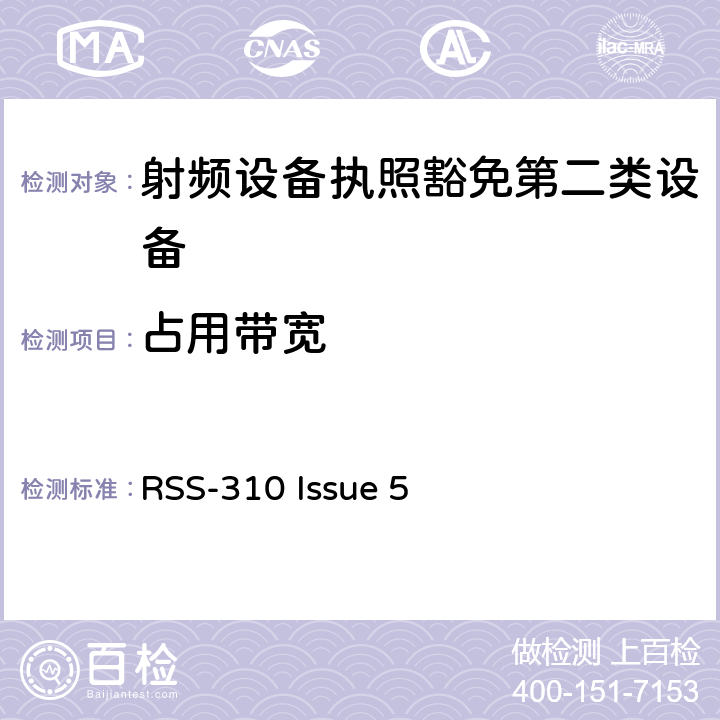 占用带宽 第二类设备：射频设备执照豁免准则 RSS-310 Issue 5 RSS-Gen 6.6