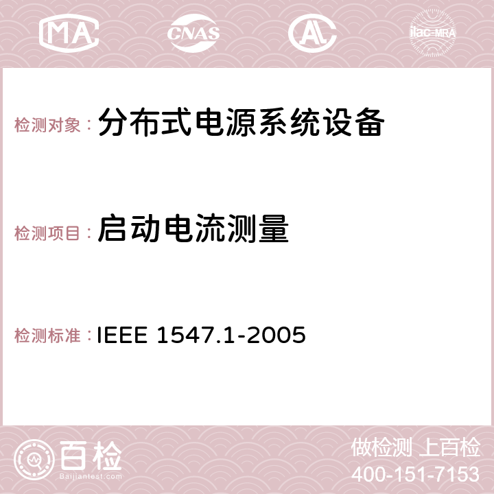 启动电流测量 分布式电源系统设备互连标准 IEEE 1547.1-2005 5.4.4