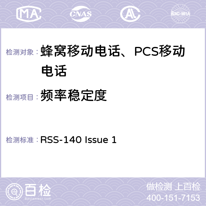 频率稳定度 在公共安全宽带频带758-768 MHz和788-798 MHz运行的设备 RSS-140 Issue 1 4.2
